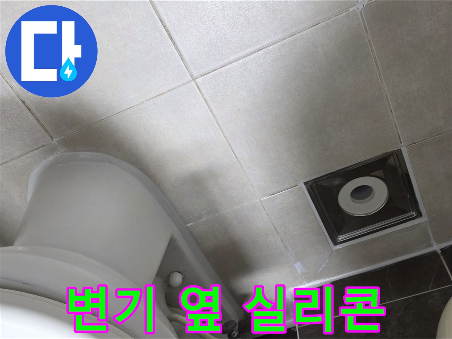 옥정동 율정마을 화장실 변기 옆 누수 - 곰팡이 방지 실리콘 재시공 작업 완료