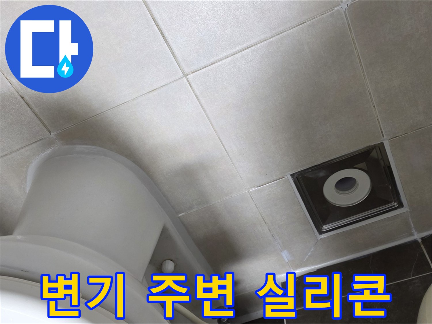 옥정동 율정마을 화장실 변기 주변 누수 - 곰팡이 방지 실리콘 시공으로 해결