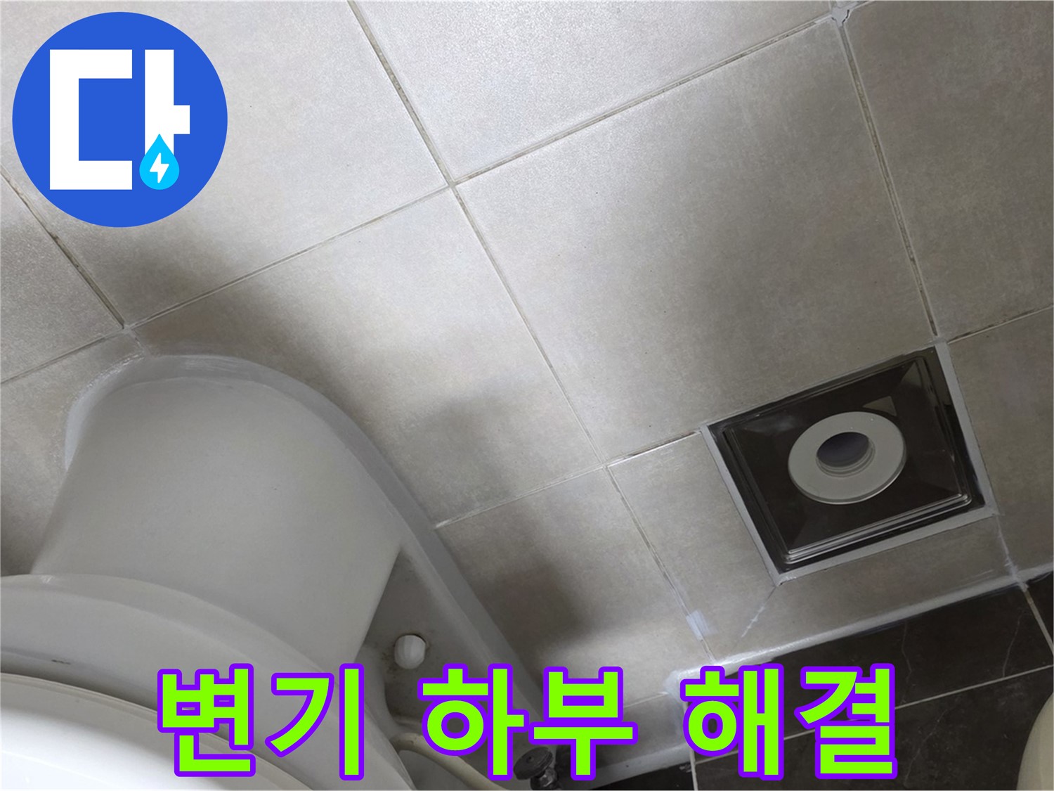 옥정동 율정마을 화장실 변기 하부 누수 - 백시멘트 보강 후 곰팡이 방지 실리콘 마감으로 해결
