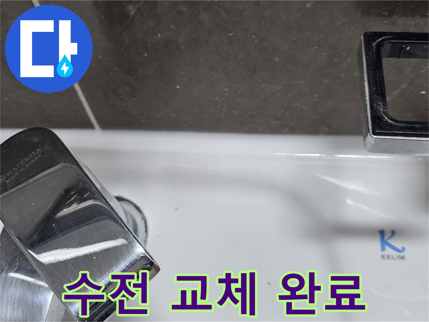 옥정동 율정마을13단지 아파트 세면대 수전 누수 - 낡은 수전 깔끔하게 교체하고 누수 문제 해결!