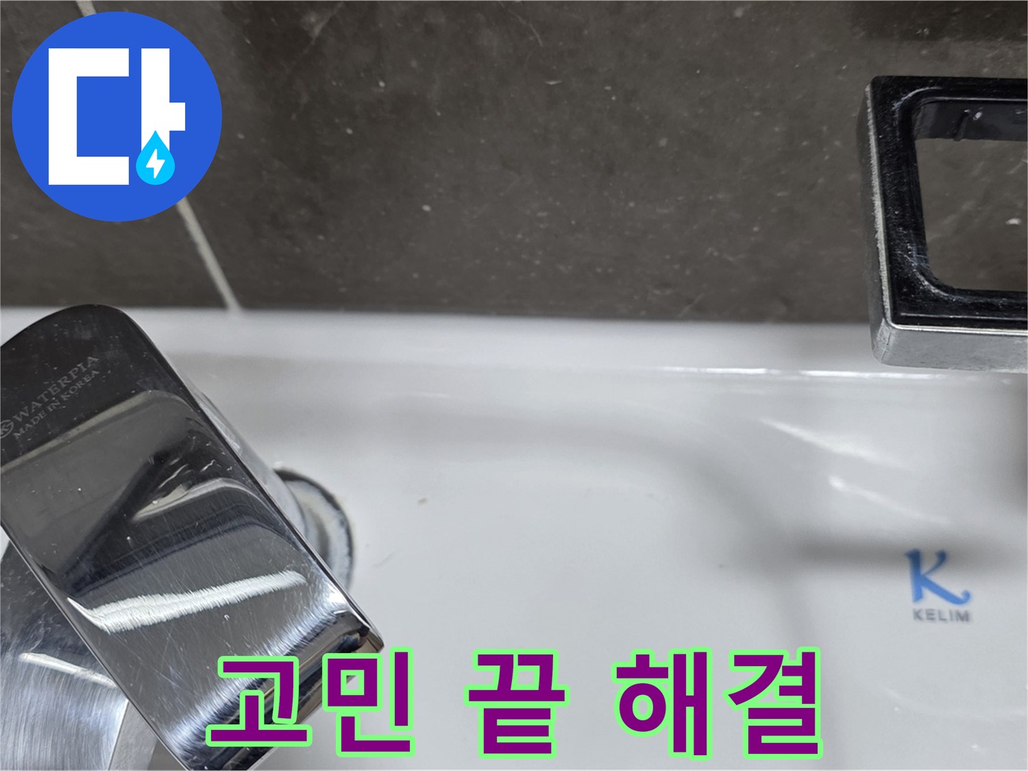 옥정동 율정마을13단지 아파트 세면대 수전 누수 - 완벽한 시공으로 누수 걱정 없이 편안하게 사용하세요!