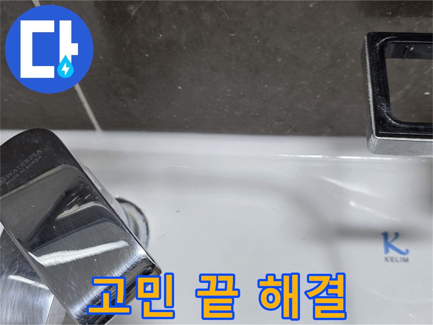 옥정동 율정마을13단지 아파트 세면대 수전 누수 - 완벽한 시공으로 누수 걱정 없이 편안하게 사용하세요!