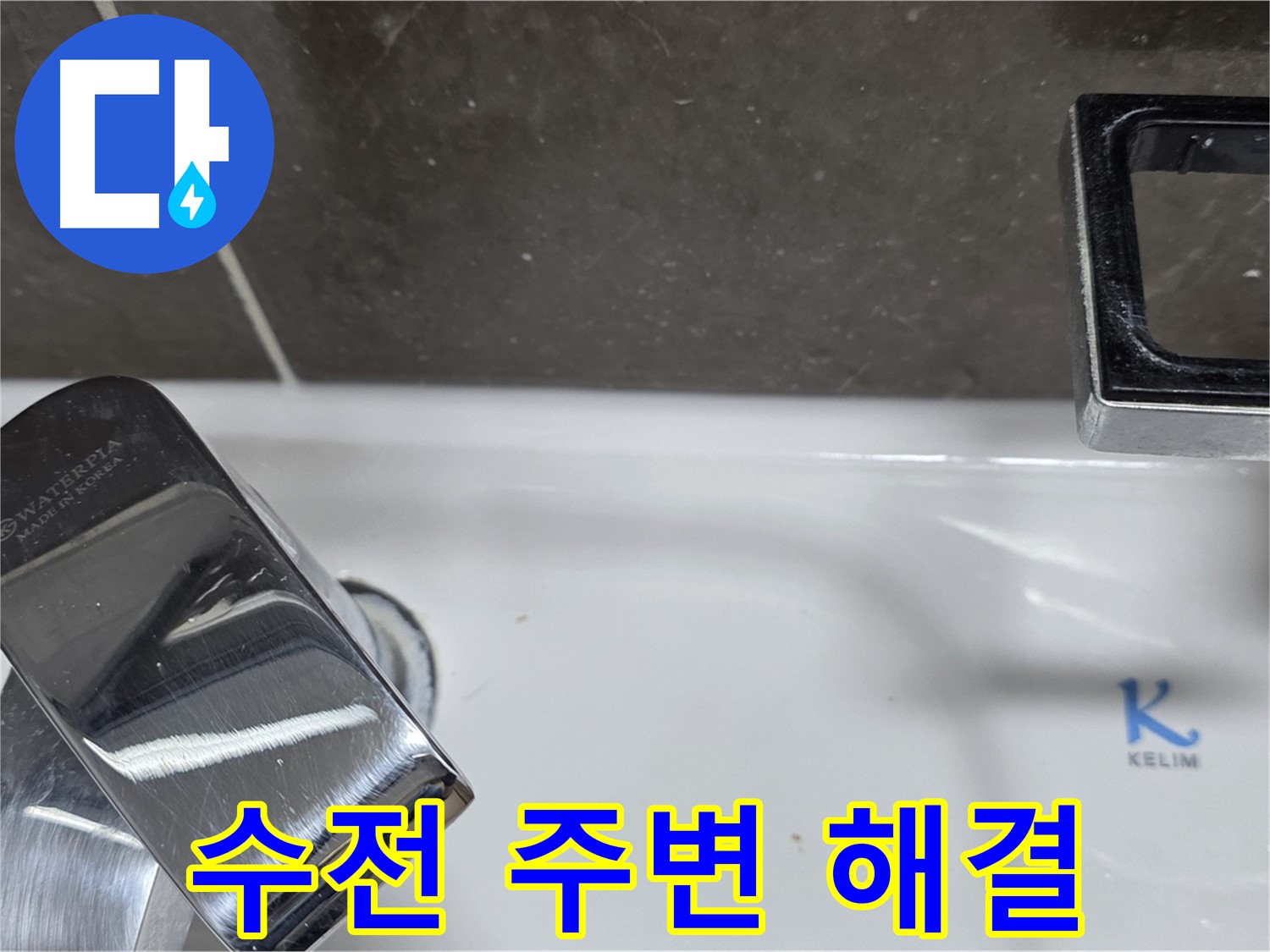 옥정동 율정마을13단지 아파트 세면대 수전 주변 누수 - 꼼꼼한 점검으로 누수 원인을 정확히 파악하고 확실하게 해결합니다.