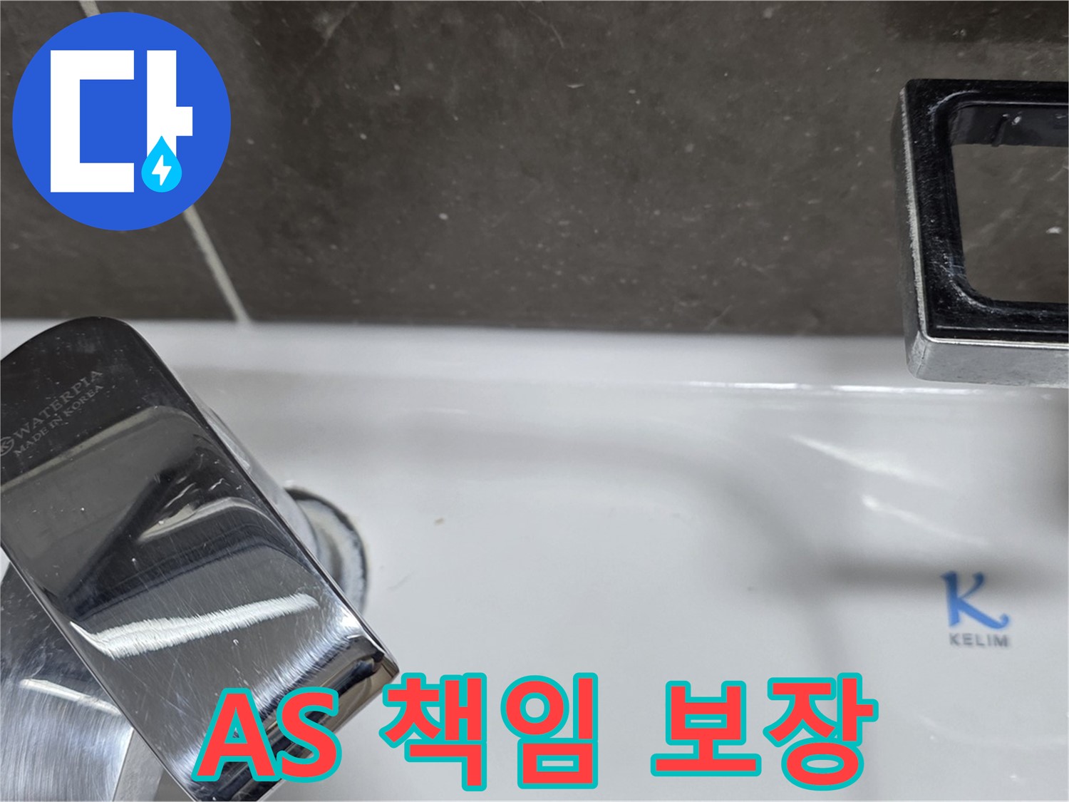 옥정동 율정마을13단지 아파트 세면대 원홀 수전 누수 - 확실한 A/S 책임으로 안심하고 맡기세요!
