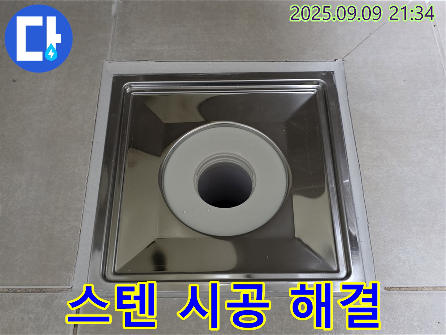 옥정동 율정마을13단지 아파트 욕실 배수구 - 스텐 트랩 시공으로 완벽하게 해결