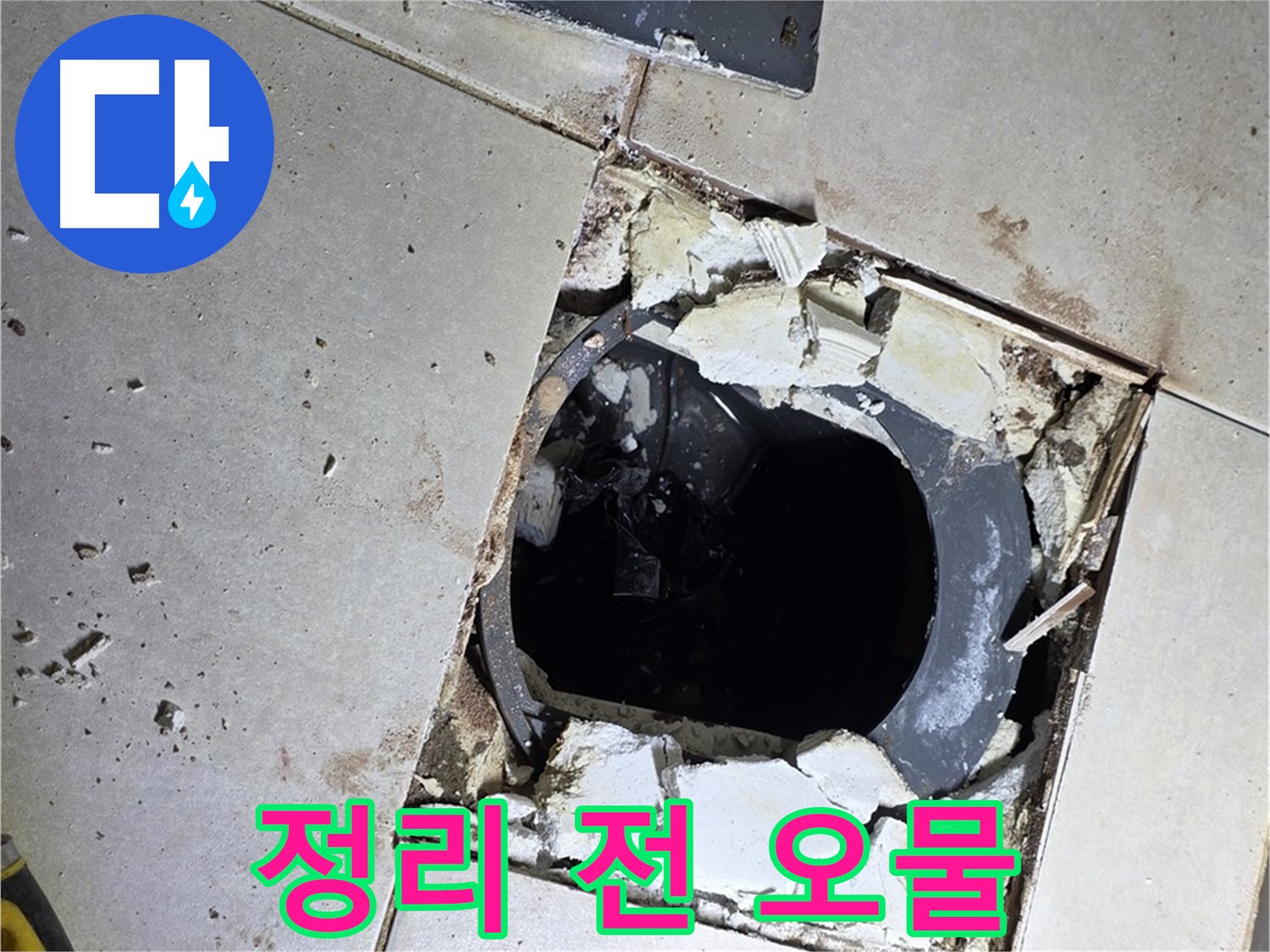 옥정동 율정마을13단지 욕실 누수 - 배수구 주변 정리 작업 시작 전 각종 오물과 쓰레기