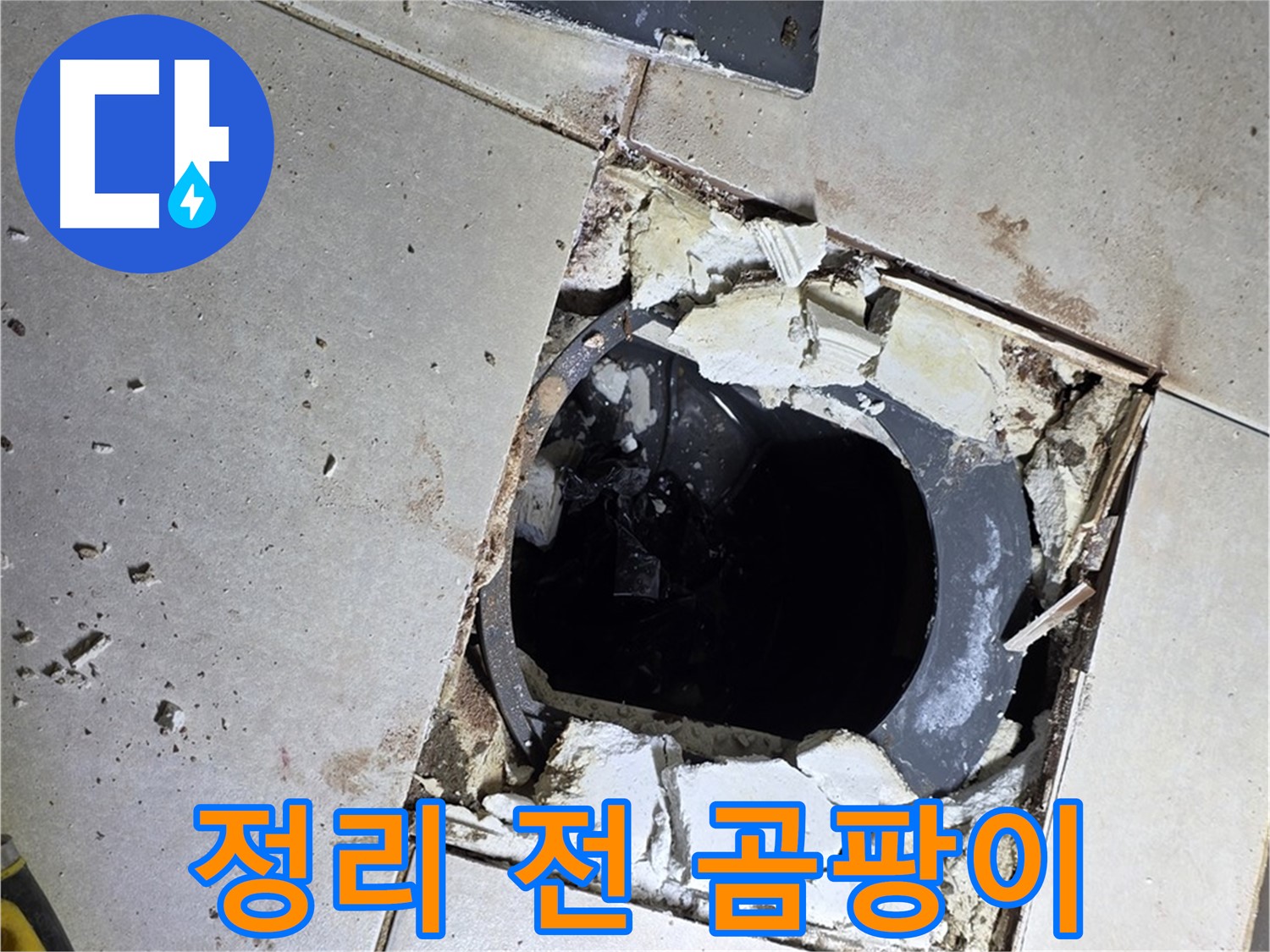 옥정동 율정마을13단지 욕실 누수 - 배수구 주변 정리 작업 시작 전 곰팡이와 악취