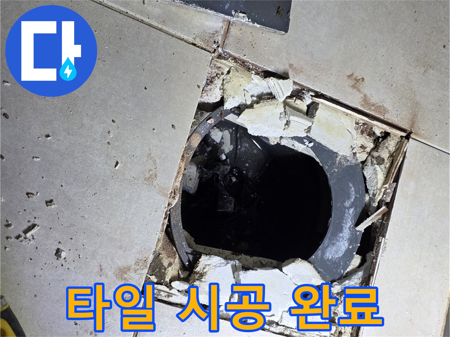 옥정동 율정마을13단지 욕실 누수 - 새 타일 시공 후 반짝반짝 깨끗한 욕실로 변신 완료!