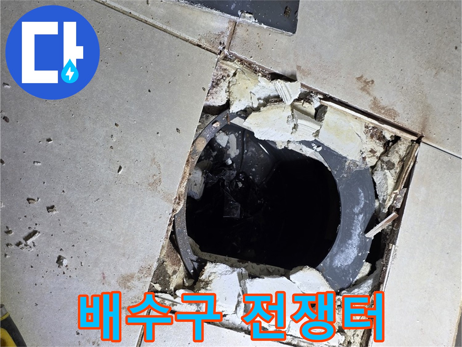 옥정동 율정마을13단지 욕실 누수 - 타일 제거 후 드러난 배수구 주변의 전쟁터