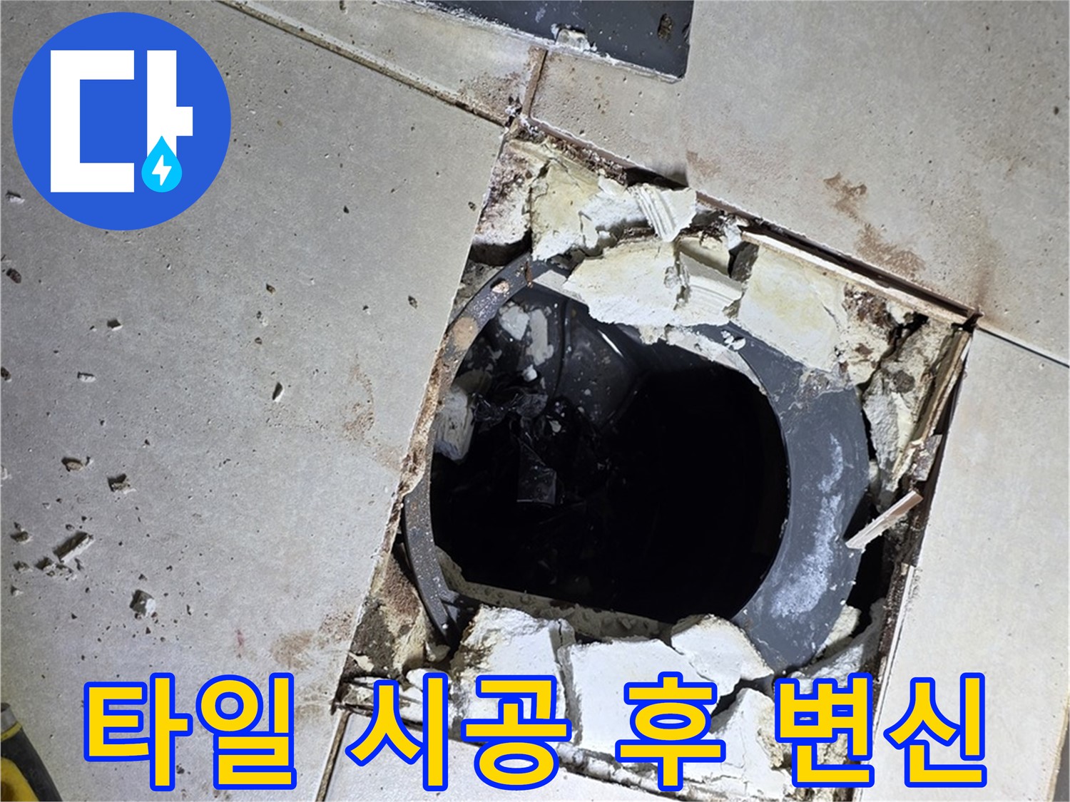 옥정동 율정마을13단지 화장실 누수 - 새 타일 시공 후 쾌적한 화장실로 변신 완료