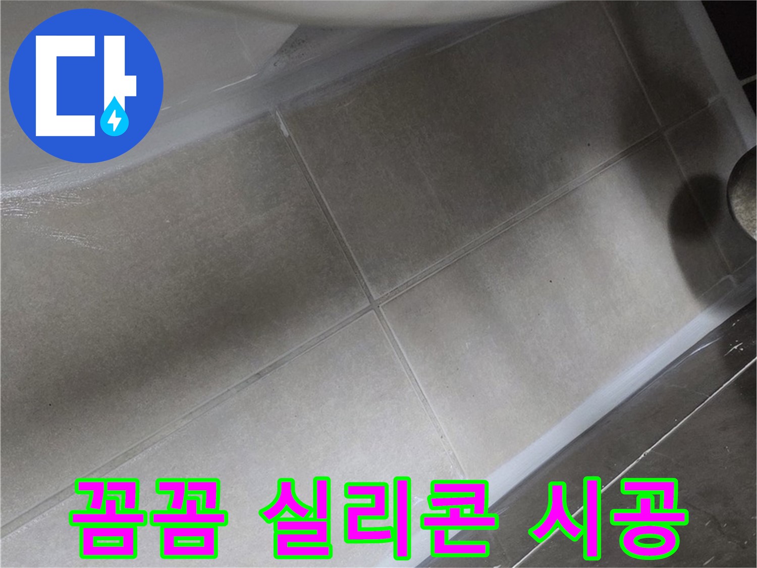옥정동 율정마을에서 변기 누수를 꼼꼼한 실리콘 시공으로 완벽하게 차단하는 모습입니다.