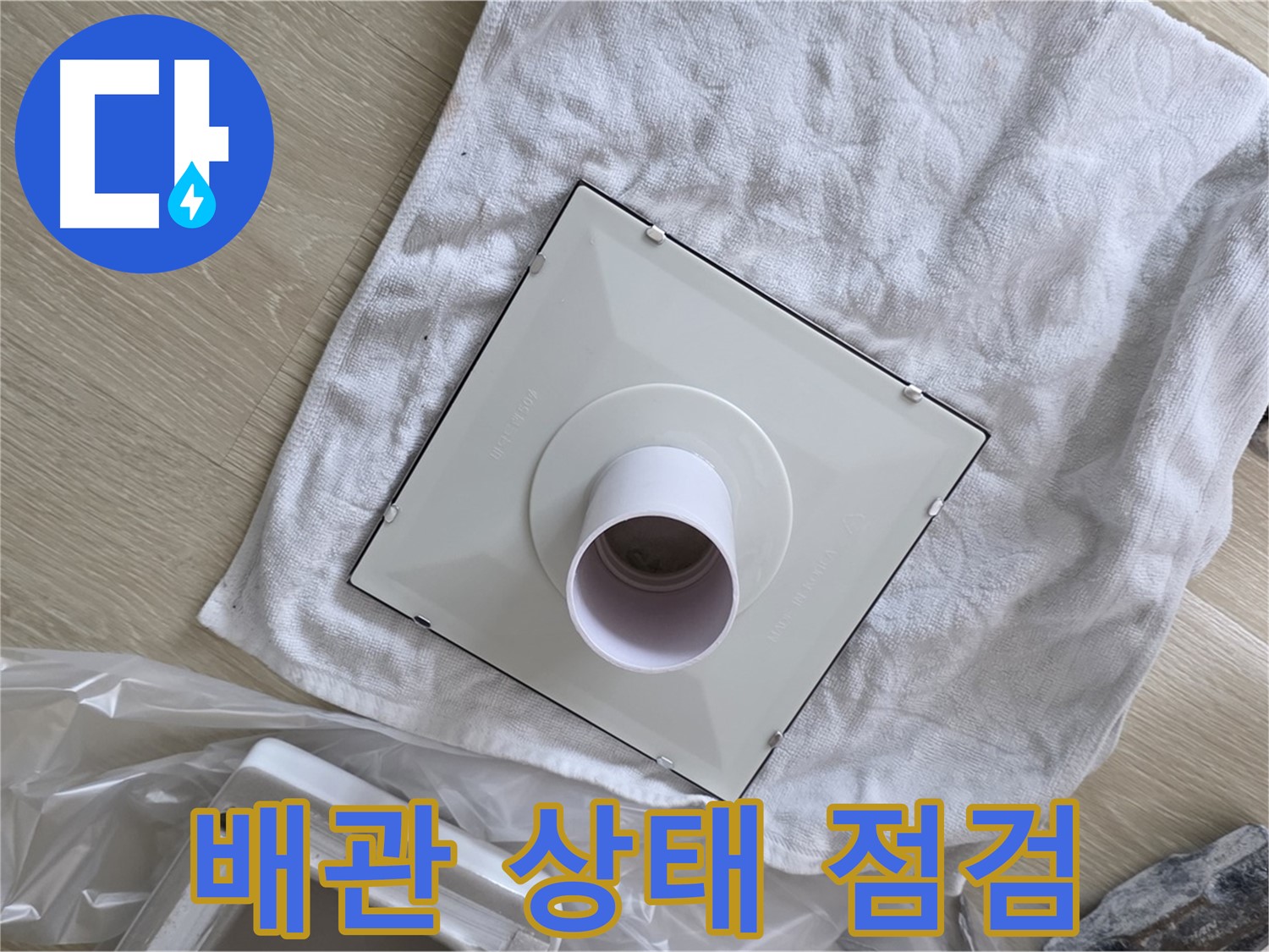 옥정동 화장실 천장 누수 - 점검구 설치 후 배관 상태 점검