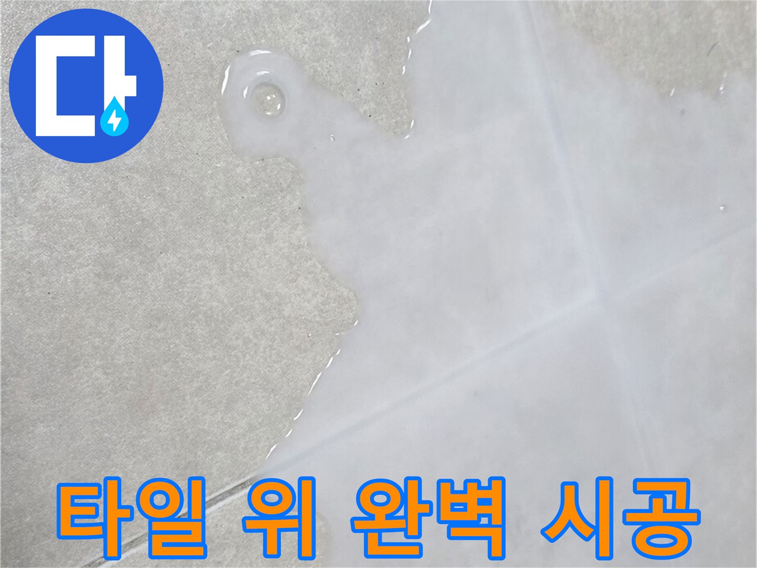 옥정신도시 율정마을 아파트 타일 위 물 - 완벽 시공으로 누수 해결 완료