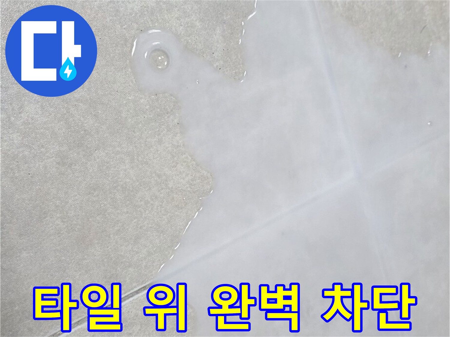 옥정신도시 율정마을 아파트 타일 위 물 - 완벽 차단 시공으로 해결