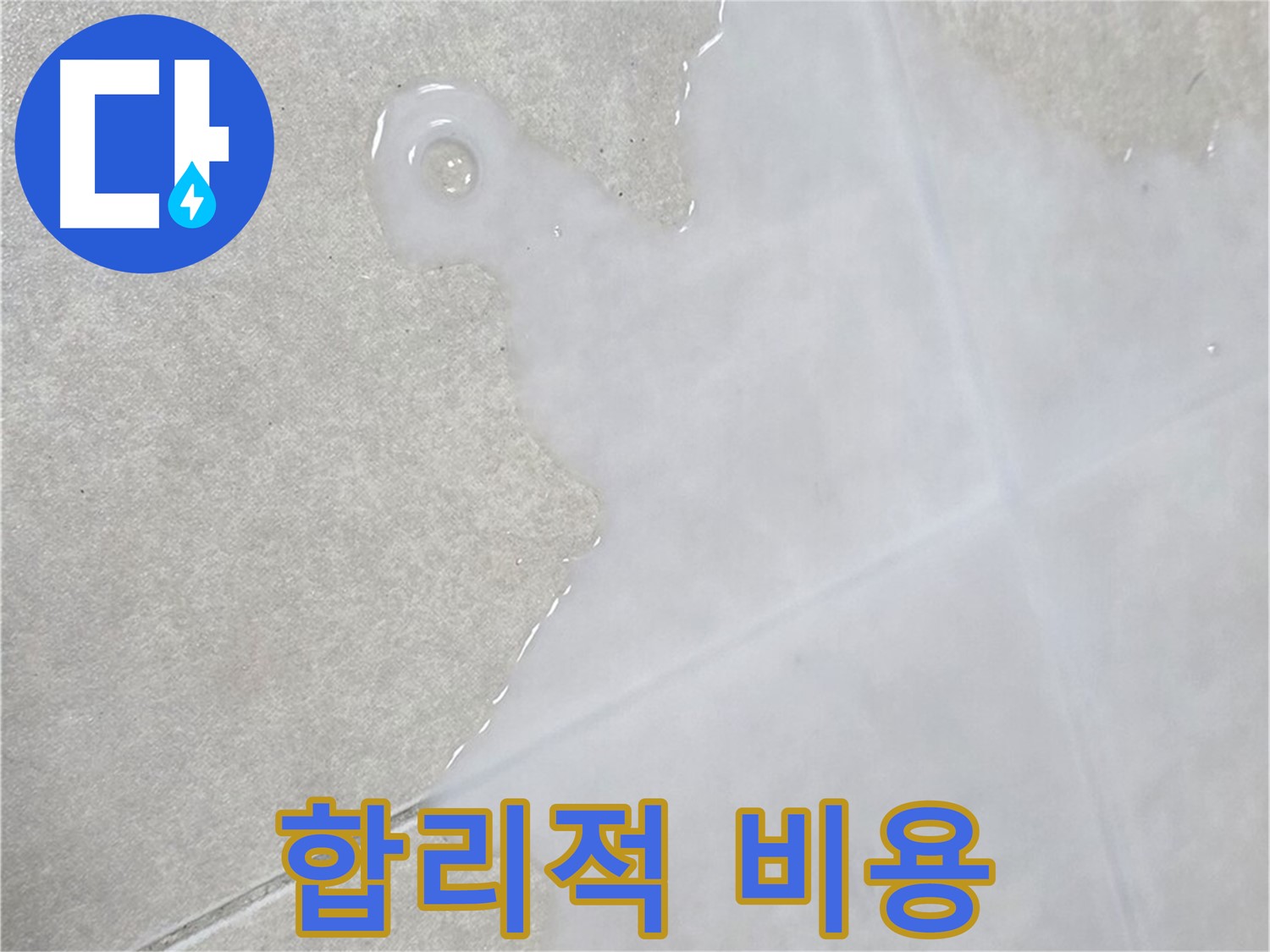 옥정신도시 율정마을 아파트 타일 틈새 물 - 확실한 해결과 합리적인 비용