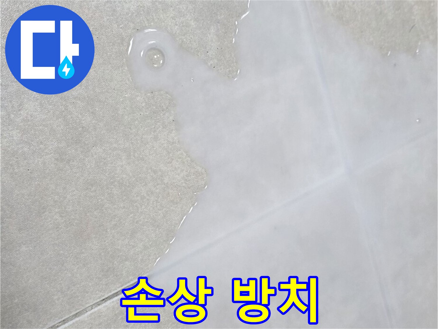 옥정신도시 율정마을 아파트 타일 틈새 백시멘트 손상 방치 - 누수 확대로 이어질 수 있습니다.