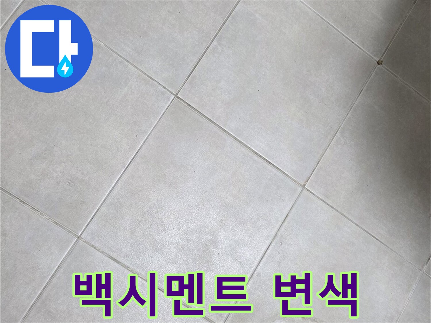 욕실 타일 틈새 백시멘트의 변색 - 누수 초기 증상일 수 있습니다