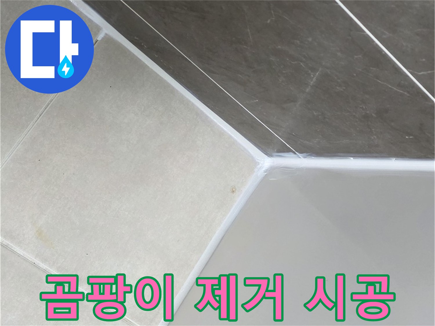 욕조 실리콘 곰팡이 - 깨끗하게 제거 후 재시공