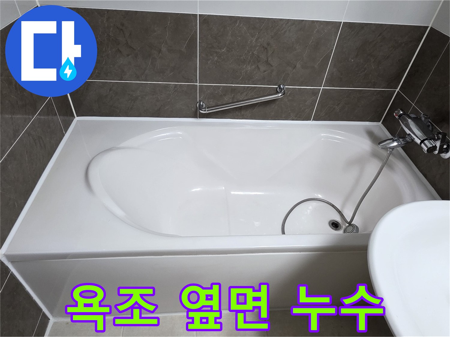 욕조 옆면 누수 해결 - 양주 옥정 율정마을 아파트 실리콘 재시공 전문
