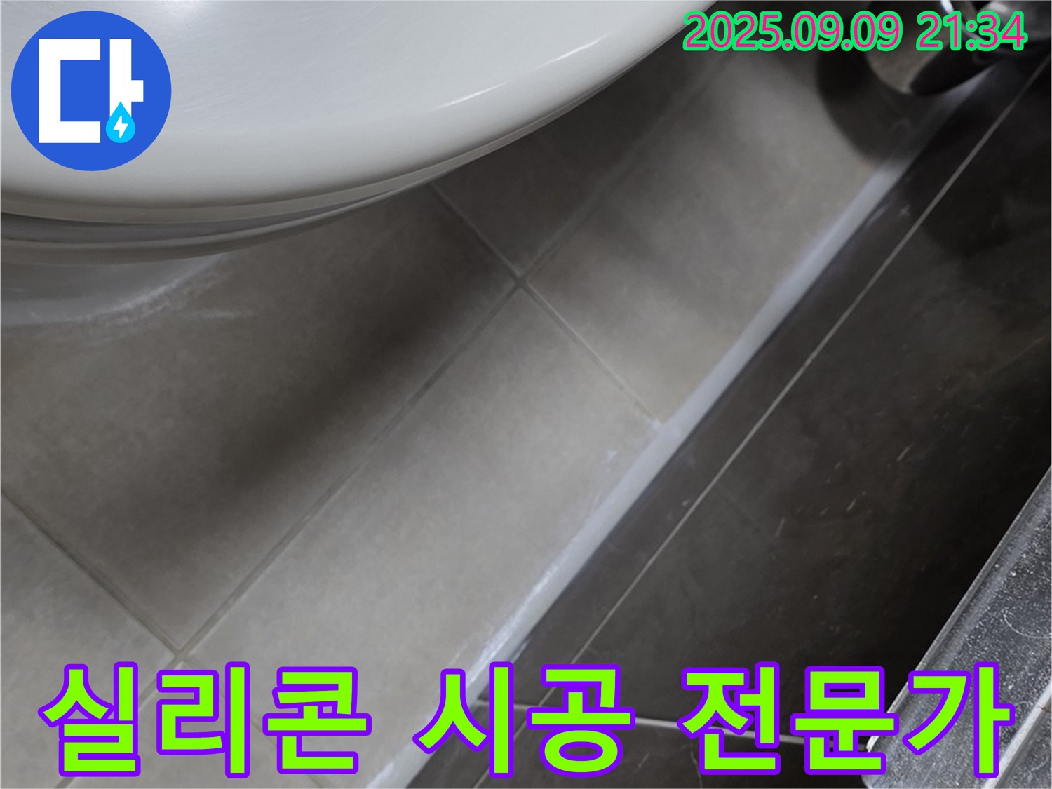 율정마을 13단지 변기 누수 - 변기 테두리 실리콘 시공 전문가의 꼼꼼한 작업