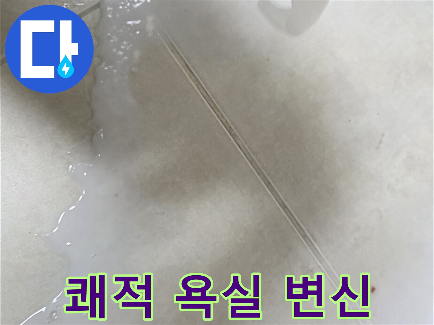 율정마을 누수 - 곰팡이 방지 줄눈 시공으로 쾌적한 욕실로 변신