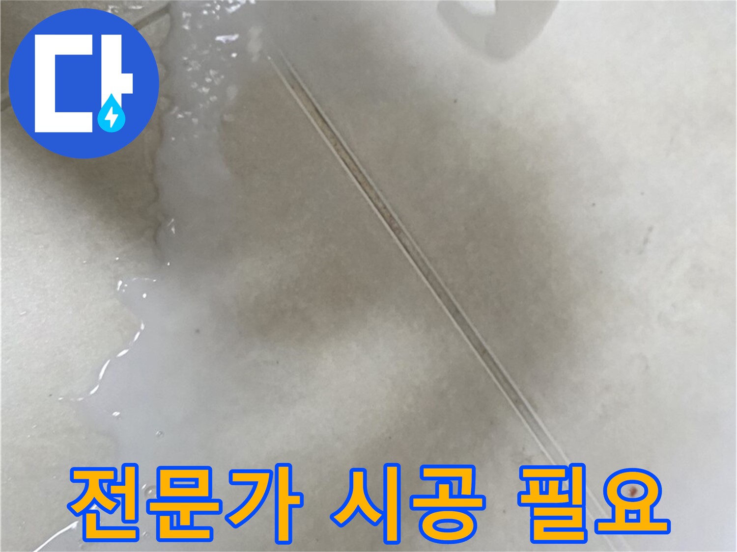 율정마을 누수 - 타일 틈새 메꾸미, 셀프 시공 후 문제 발생 시 전문가에게