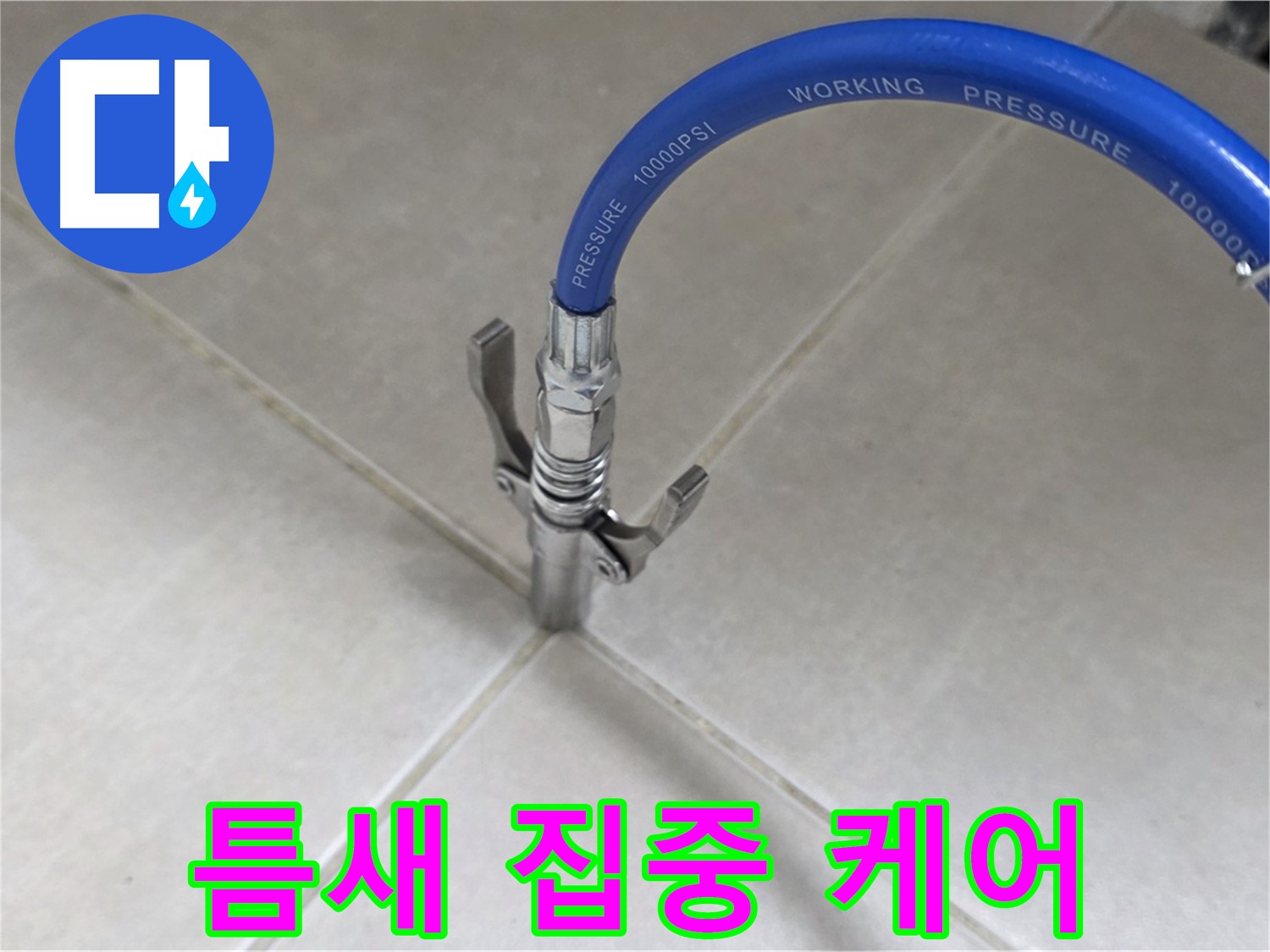 율정마을 아파트 누수 - 옥정 누수 베테랑, 타일 틈새 집중 케어로 해결!