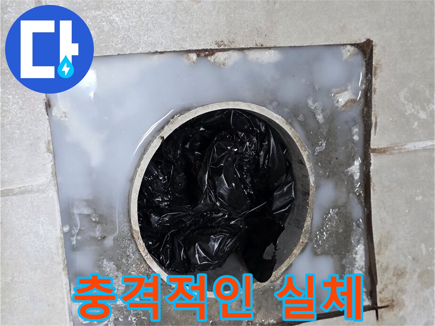 율정마을 옥정 욕조 배수구 막힘 - 충격적인 이물질 덩어리