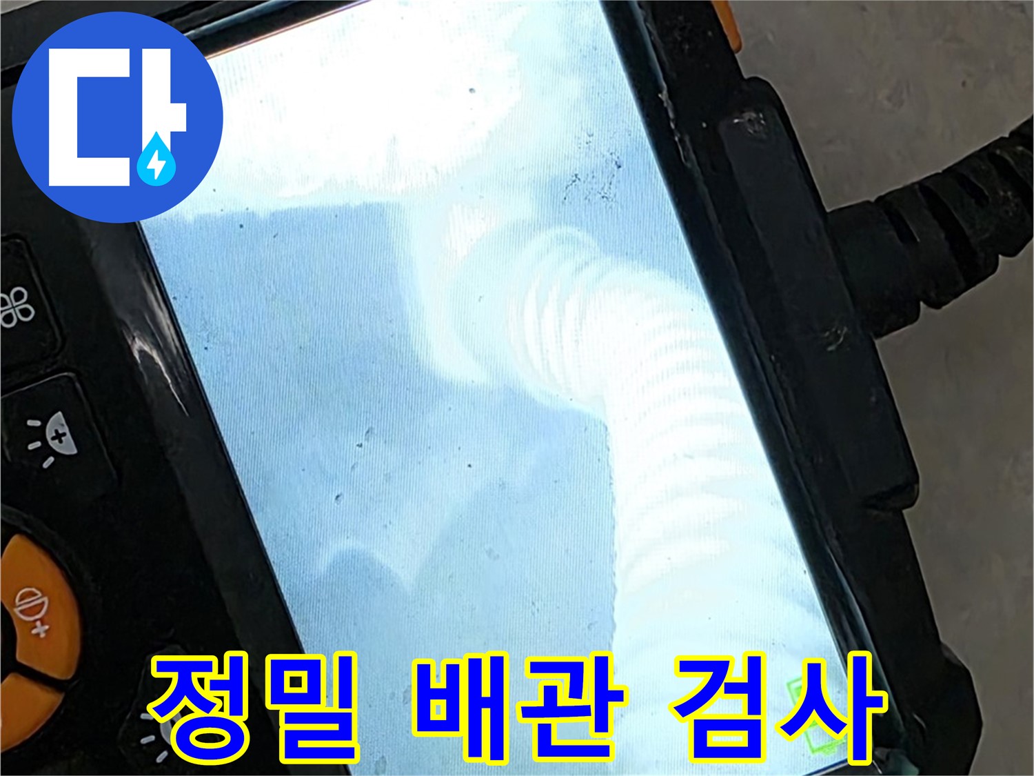 정밀 배관 검사로 숨겨진 누수 지점을 찾아냅니다 - 최첨단 장비 사용.