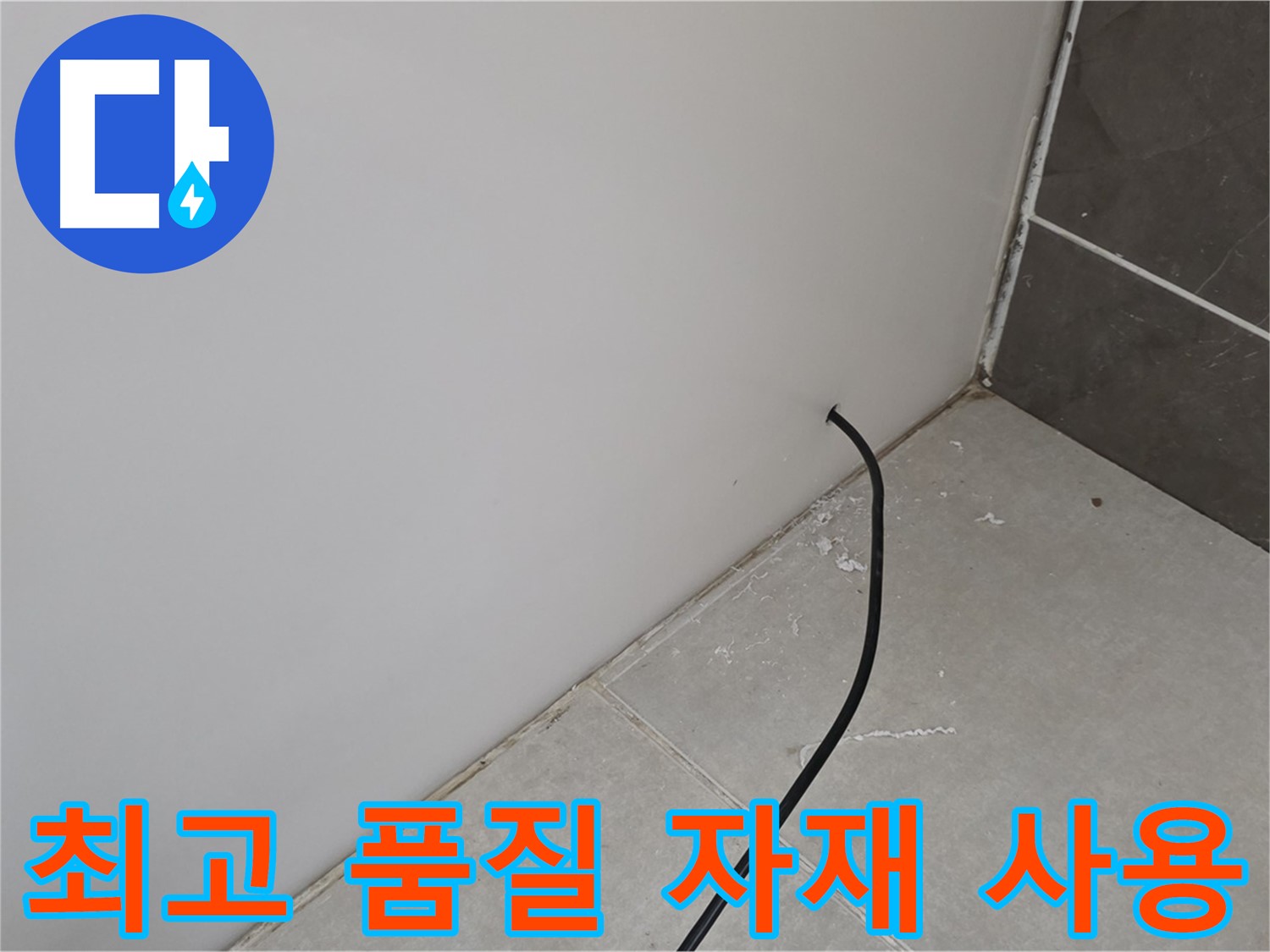최고 품질 자재 - 튼튼하고 오래가는 누수 공사를 약속합니다.