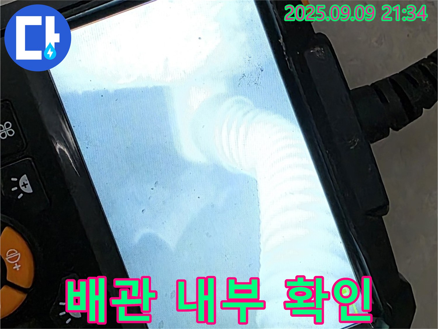 최첨단 장비로 배관 내부를 확인 - 꼼꼼한 시공으로 안심하고 맡겨주세요!