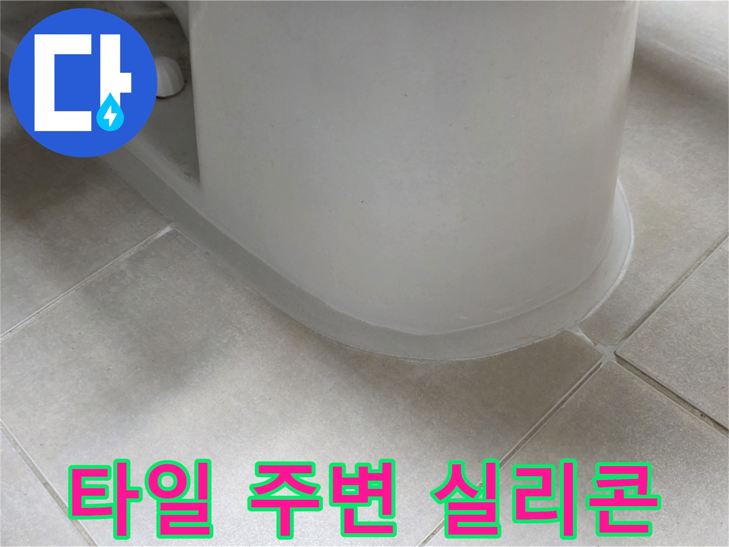 타일 주변 실리콘 - 꼼꼼한 시공으로 누수 완벽 해결 - 누수 원인 꼼꼼하게 파악