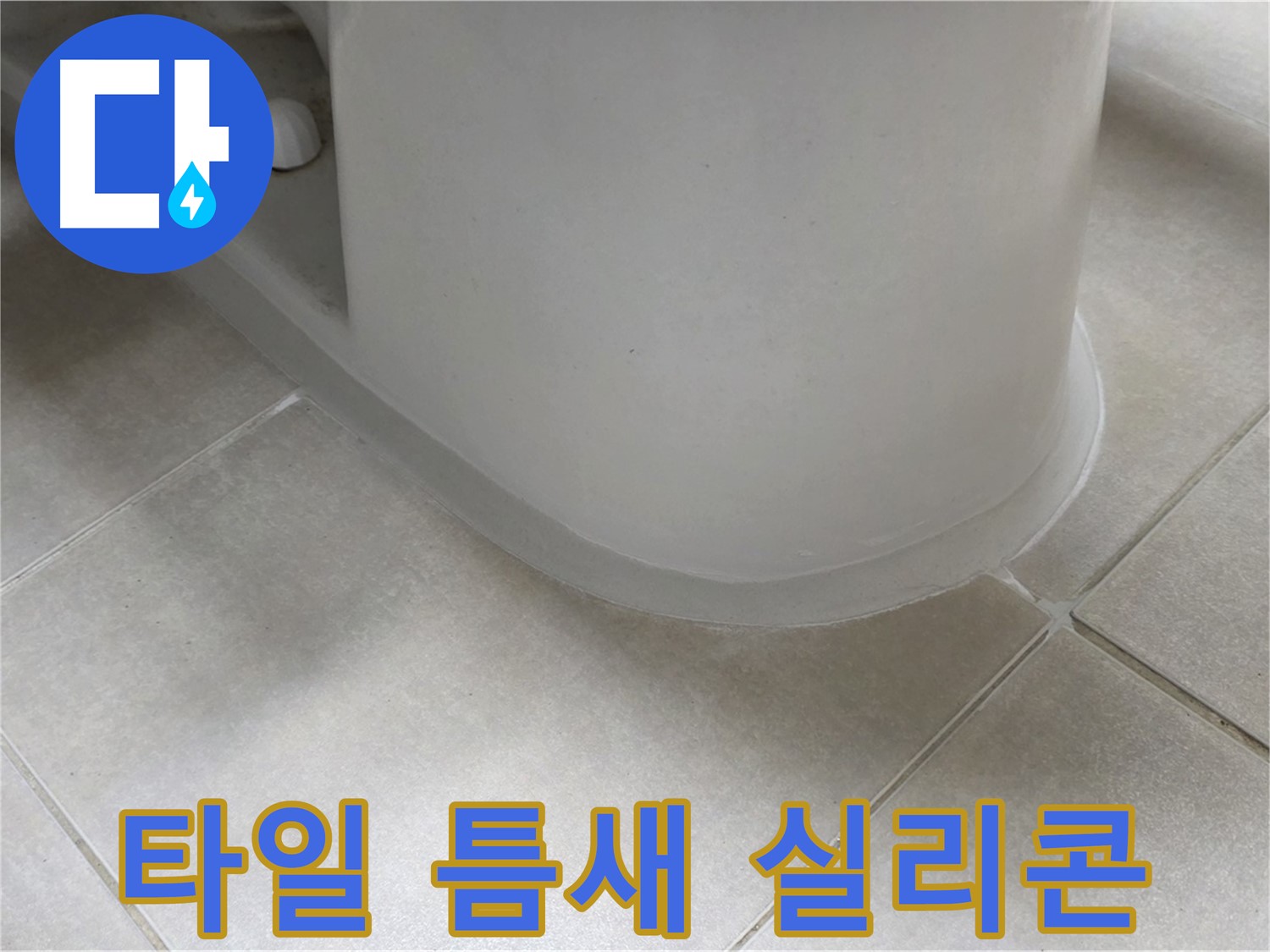 타일 틈새 실리콘 - 완벽한 방수 시공으로 누수 걱정 끝 - 꼼꼼한 시공 과정 공개