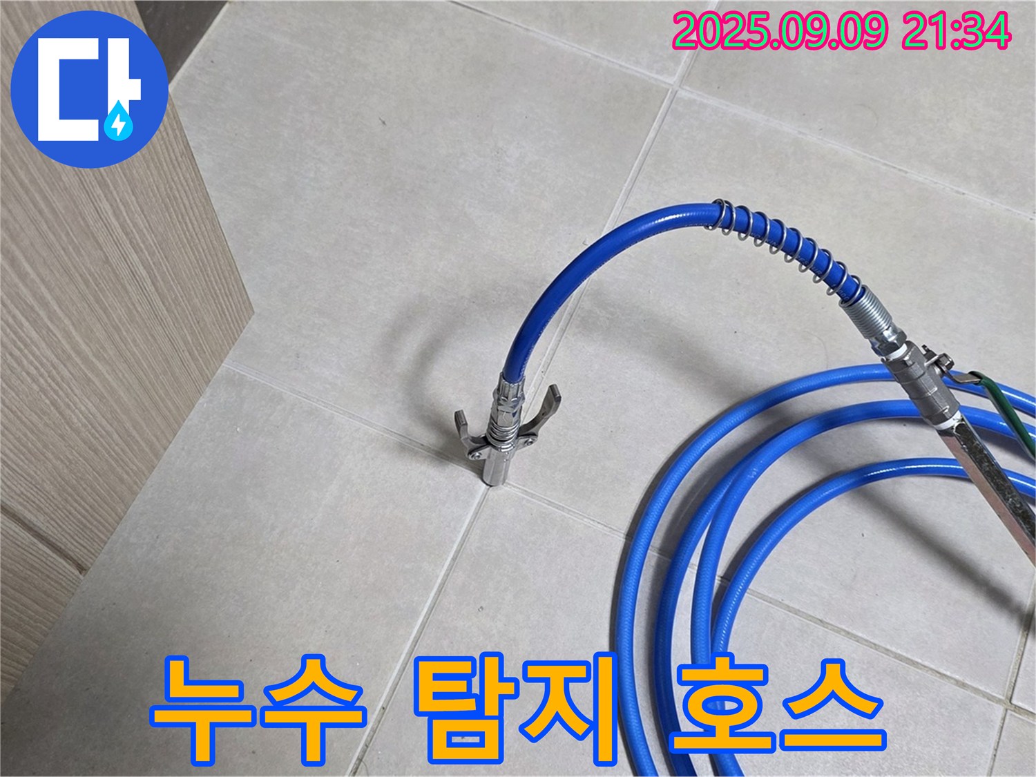 파란색 누수 탐지 호스가 타일 바닥에 놓여진 모습 - 누수 위치를 찾아 완벽하게 차단합니다.