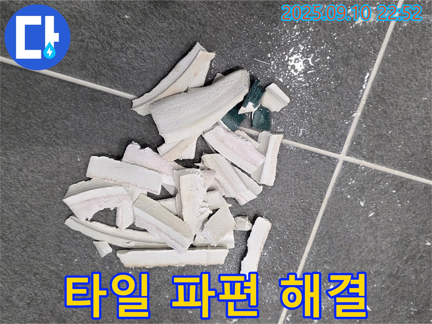 깨진 타일 파편과 누수 해결 - 전문 기술력으로 완벽하게