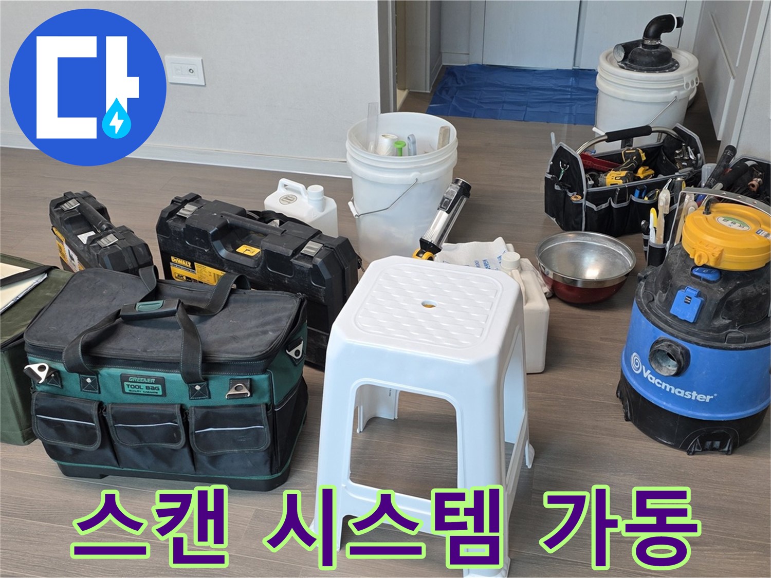 누수 원인 분석 - 최첨단 스캔 시스템 풀 가동! 숨겨진 누수의 진실을 밝혀냅니다.