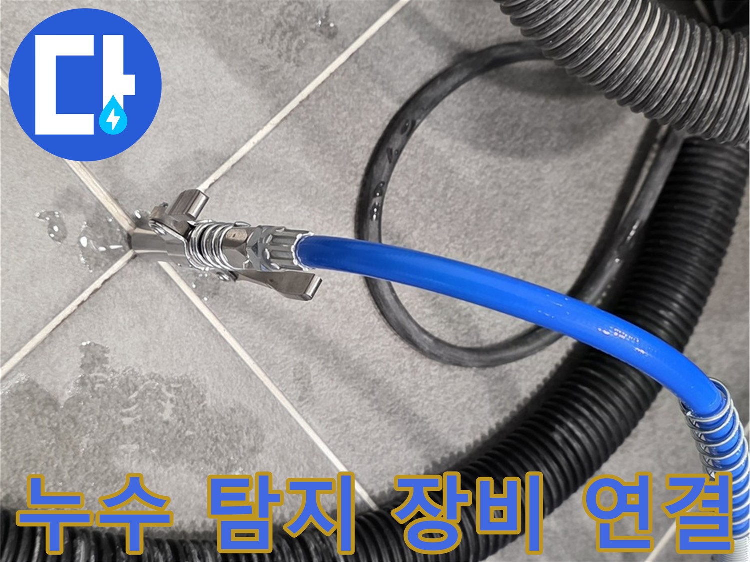누수 탐지 장비 연결 중 - 파주 운정 아파트에서 누수 위치를 찾기 위한 중요한 단계입니다.