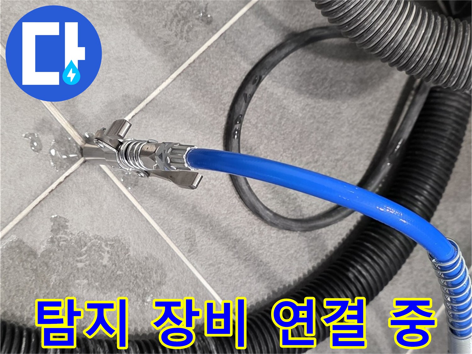 누수 탐지 장비 연결 중 - 파주 운정 아파트에서 누수 위치를 찾기 위한 중요한 단계입니다.