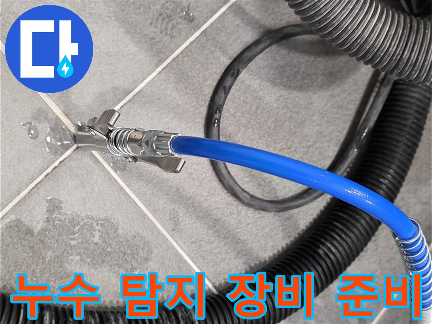 누수 탐지 장비 준비 완료 - 운정어반프라임에서 누수 문제를 해결하기 위한 준비를 마쳤습니다.