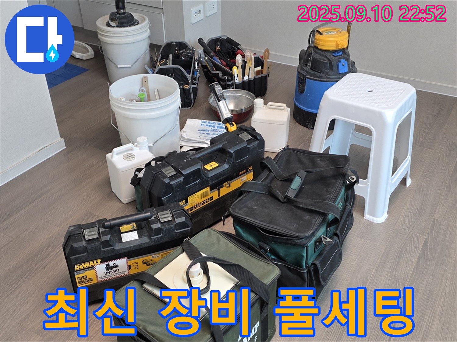누수 탐지를 위한 최신 장비 풀세팅 완료 - 이제 꼼꼼하게 찾아보겠습니다!
