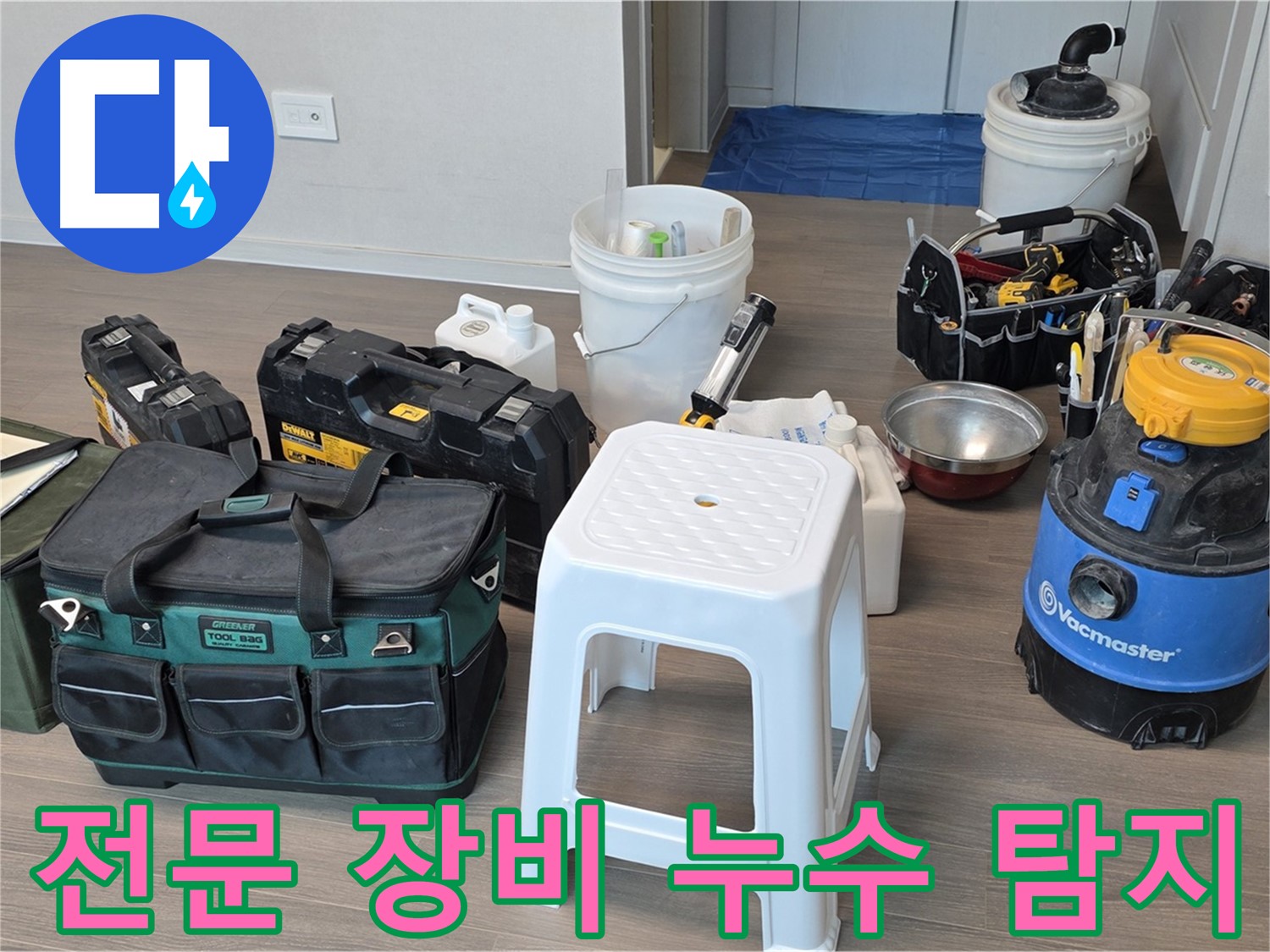 누수 탐지에 필요한 전문 장비들을 한 자리에 모았습니다 - 숙련된 기술과 장비를 통해 정확한 누수 지점을 찾아냅니다.