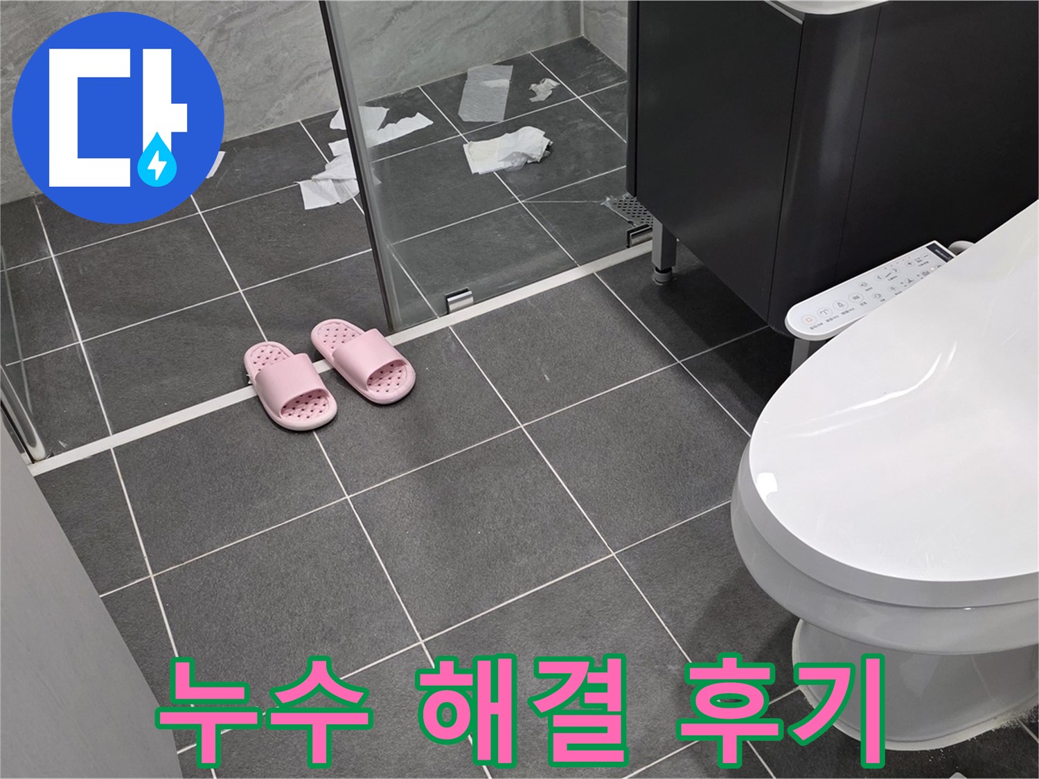 누수 해결 후 깨끗해진 욕실 - 꼼꼼한 시공으로 누수 걱정 없이 쾌적한 욕실을 사용할 수 있습니다.