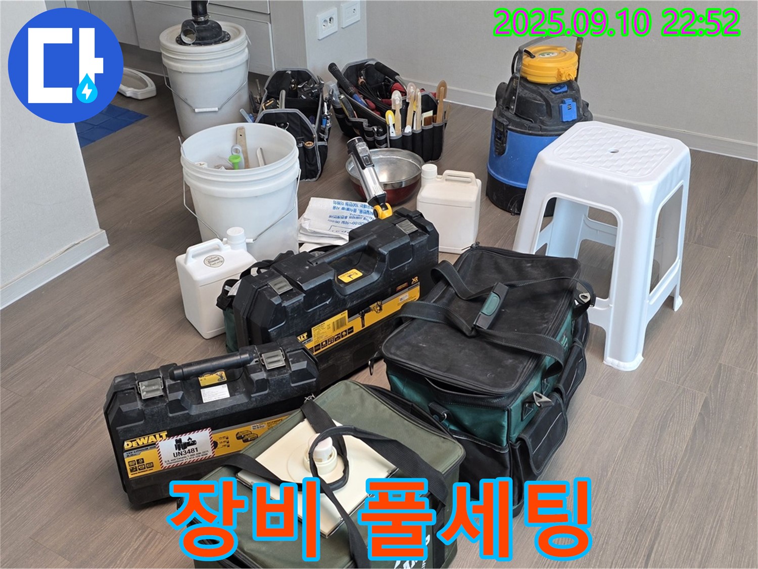 누수 해결을 위한 장비 풀세팅 완료 - 이제 누수 탐지 시작!