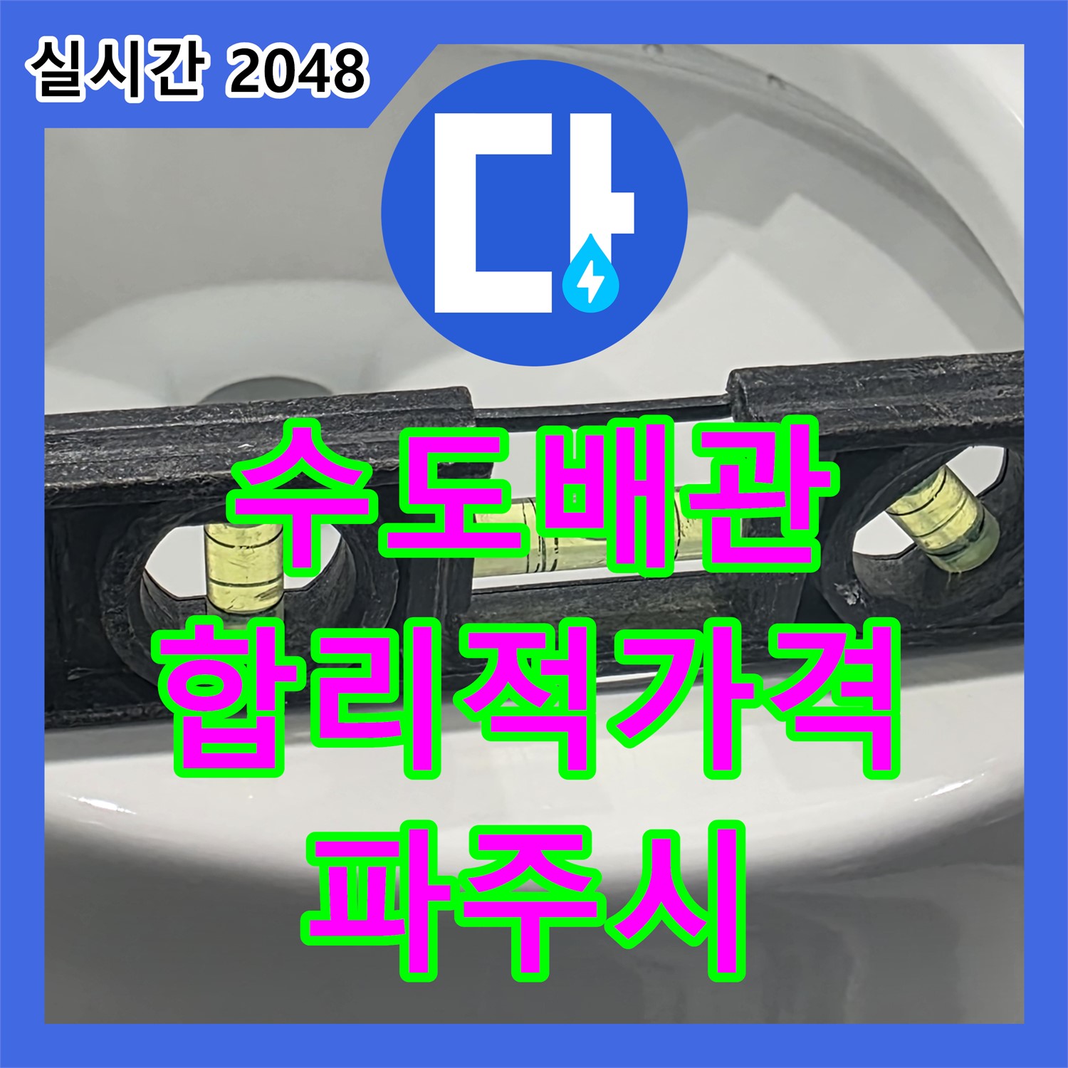 누수공사비용, 낡은 수도 배관 교체, 합리적인 가격 - 파주 동패동