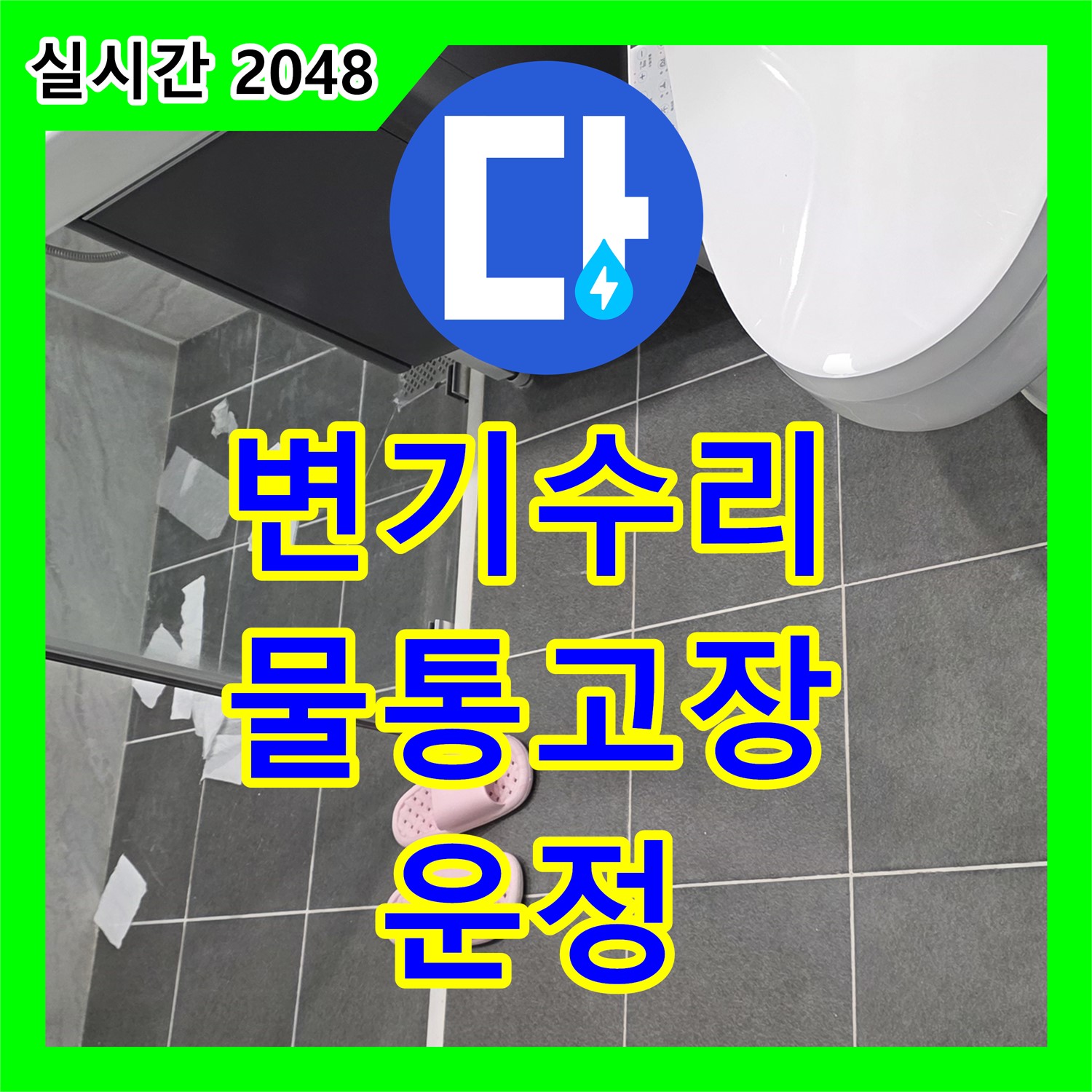 누수전문, 변기 물통 고장, 신속하게 수리 완료 - 운정 어반프라임