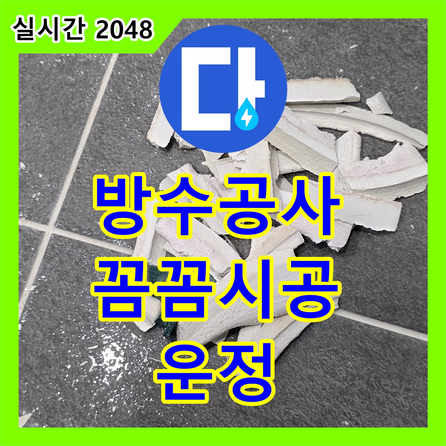 누수탐지전문, 욕실 방수 공사, 꼼꼼한 시공으로 누수 해결 - 운정