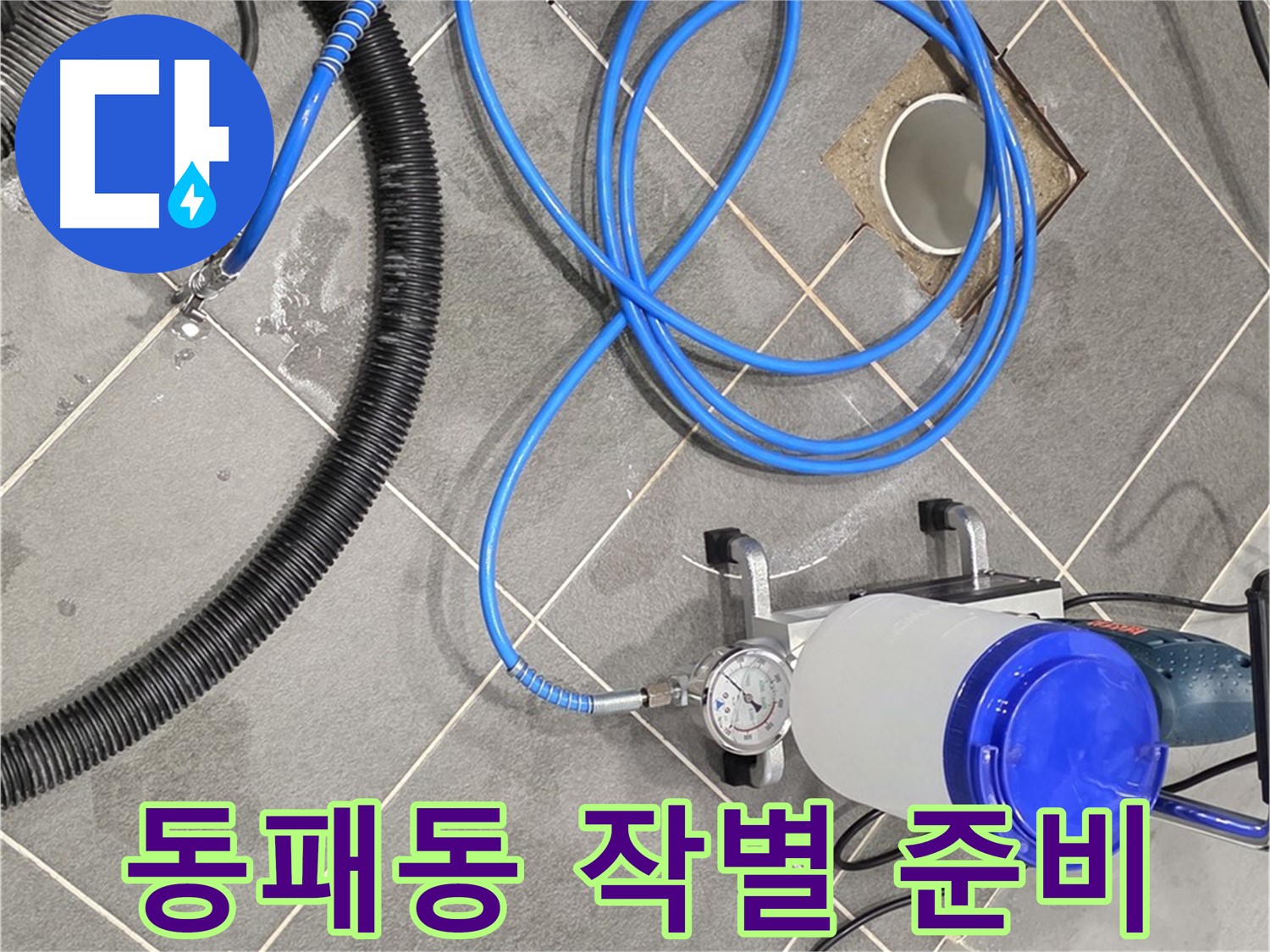 동패동 누수 - 인젝션 장비, 완벽한 준비로 누수와 작별