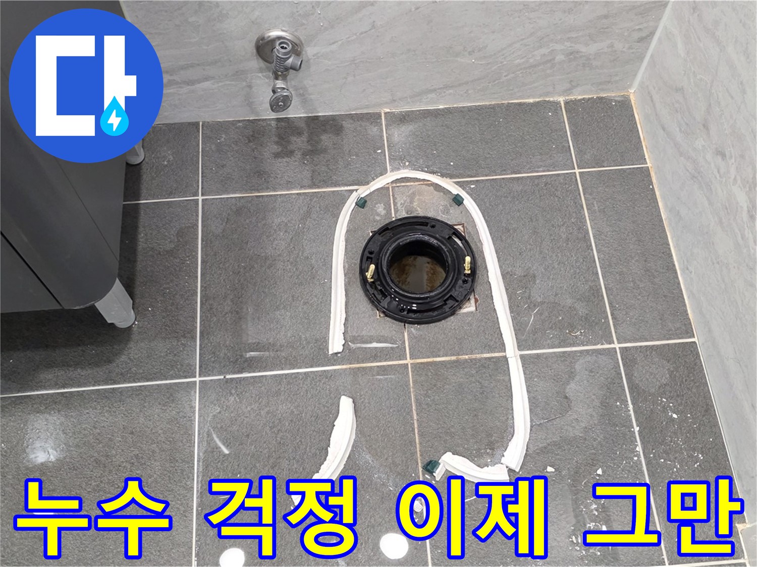 동패동 변기 누수 - 이제 누수 걱정은 그만! 전문 업체에서 완벽하게 해결해 드립니다.