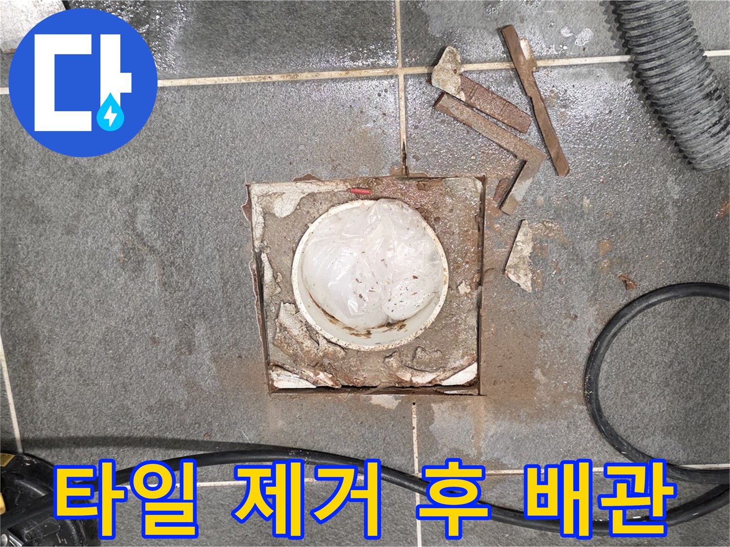 동패동 욕실 배수구 누수 - 타일 제거 후 배관 상태를 꼼꼼히 확인