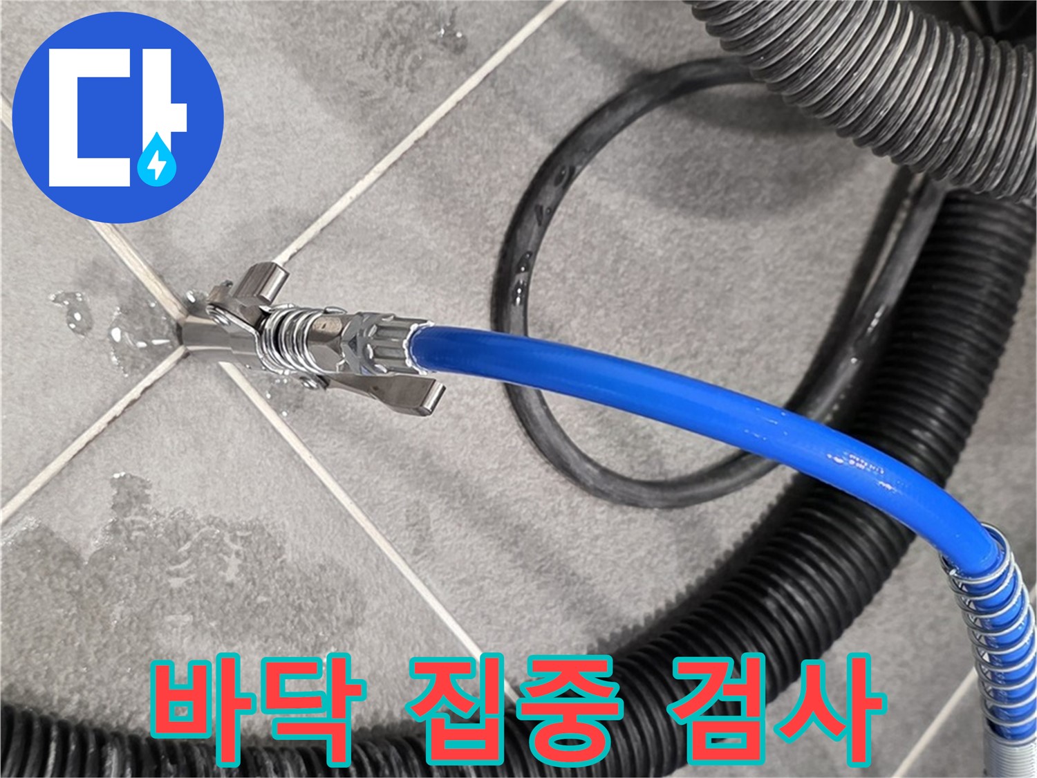 바닥을 집중적으로 검사하여 누수 지점을 찾고 있습니다 - 파주시 동패동에서 누수 문제를 해결하기 위해 최선을 다하고 있습니다.